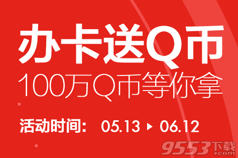 QQ电脑管家交通银行联合活动 办卡100%领1-20Q币