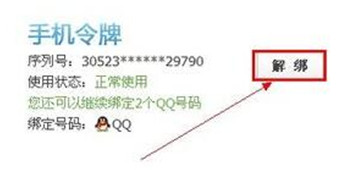 qq手机令牌怎么解绑？qq手机令牌解绑账号方法