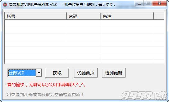 青果优酷VIP账号获取器