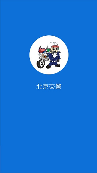 北京交警app下载_北京交警进京证在线申请软件_北京交警安卓版客户端图1