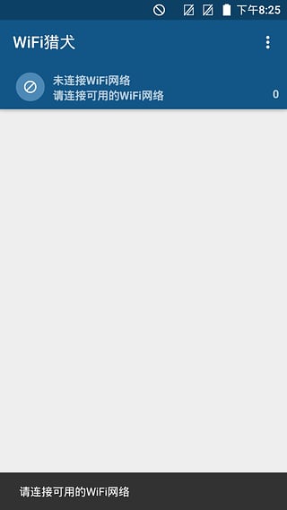 wifi管理软件下载-WiFi猎犬安卓版v2.0图3
