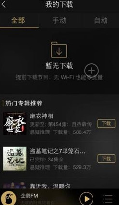 企鹅fm怎么删除下载文件？企鹅fm下载文件删除方法