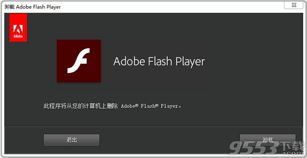 Flash Player卸载器