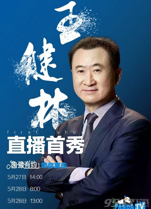 王健林熊猫tv直播地址   熊猫tv王健林直播首秀地址