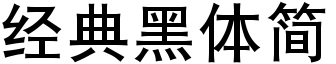 经典黑体简字体下载