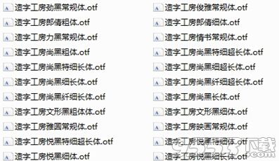 造字工房字体合集下载