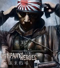 英雄连：远东战场 中文版