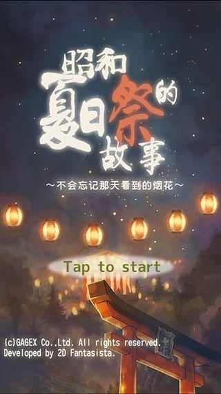 昭和盛夏祭典汉化版截图2