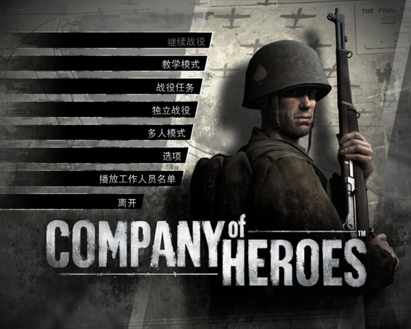 英雄连 (Company.of.Heroes) 完整硬盘版