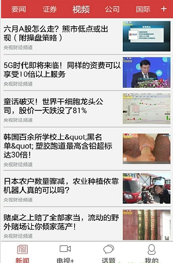 央视财经app下载-央视财经app安卓版v1.060601官方最新版图2