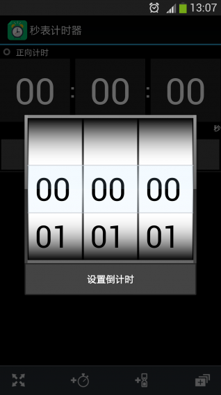 秒表计时器安卓版截图1