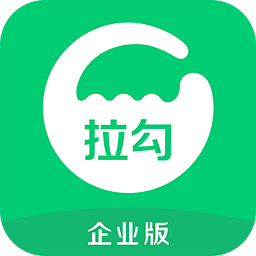 拉勾企业版