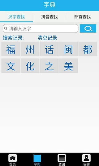 福州话iPhone版截图5