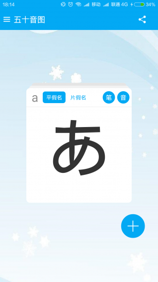日语五十音图app下载-五十音图app安卓版v2.4.0图4