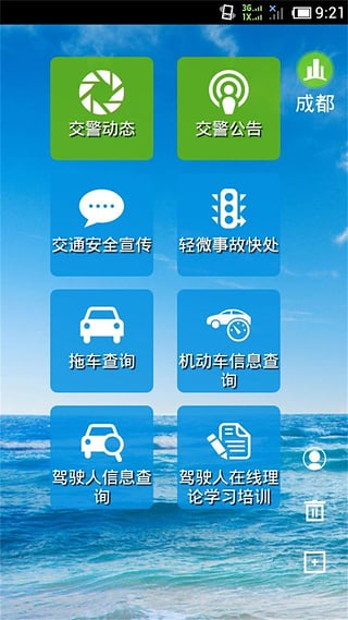 四川交警公共服务平台安卓版截图1