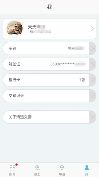 清远交警手机客户端下载-清远交警iPhone版v1.1.5图3