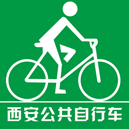 西安公共自行车安卓版