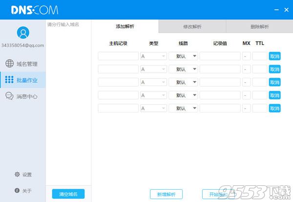 DNS域名解析软件