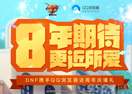 DNF携手QQ浏览器送8周年庆壕礼 免费领3天黑钻