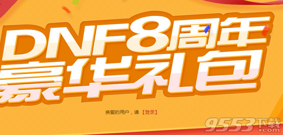 DNF8周年礼包大号领不了 8周年在线礼包默认小号领取怎么回事?