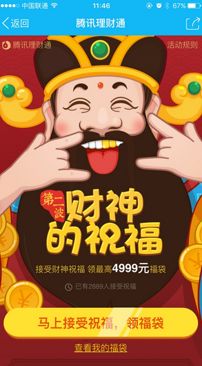 QQ理财通财神送祝福第二波 最高领4999元