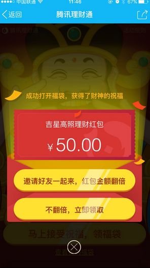 QQ理财通财神送祝福第二波 最高领4999元