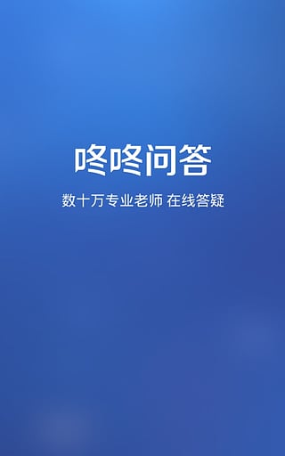 咚咚问答官网下载-咚咚问答安卓版v1.1.1图4