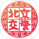 北京交警iPhone版