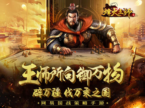 烽火王师iPad版截图1