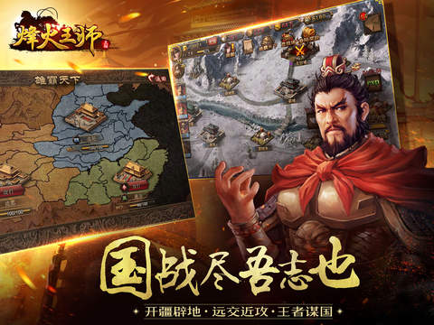 烽火王师iPad版截图2