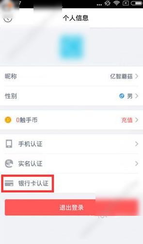 触手tv怎么绑定银行卡？触手tv银行卡绑定方法