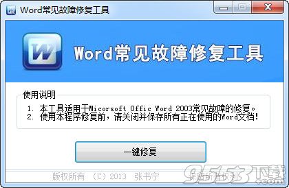 Word常见故障修复工具