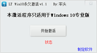 LT WIN10永久激活工具