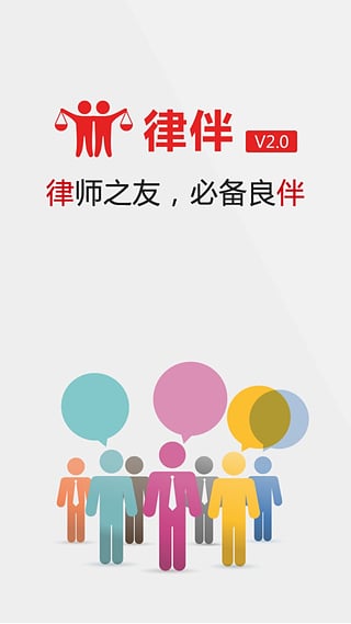 律伴律师端iPhone版-律伴律师app最新版v2.0.1.0602图3