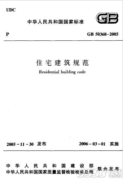 GB50368-2005住宅建筑规范