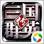 三国群英传腾讯版