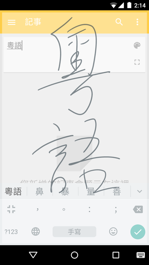 谷歌粤语输入法安卓版截图1