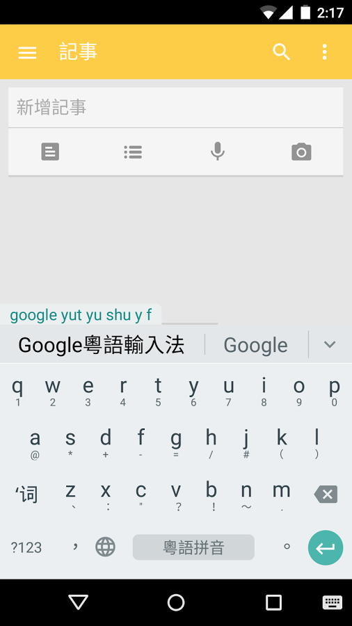 谷歌粤语输入法安卓版截图5