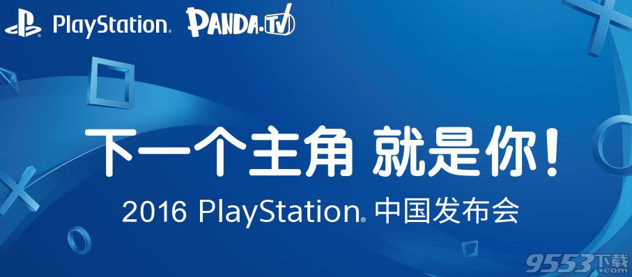 2016playstation中国发布会直播  索尼2016PlayStation发布会直播