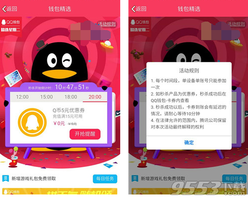QQ钱包限时优惠活动 准点抢5元Q币券和5元话费券