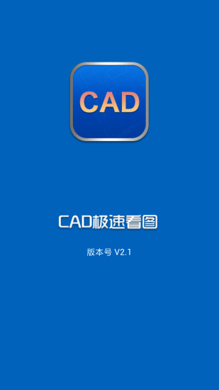 CAD极速看图安卓版截图4
