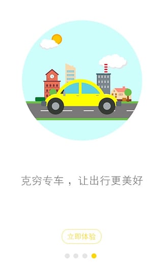 郑州克穷专车-郑州克穷app手机客户端下载v1.0.0图3
