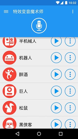 变音魔术师安卓版截图1