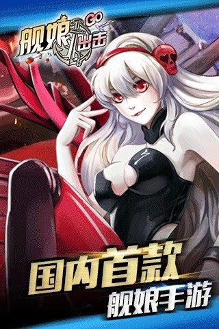 舰娘出击手游下载-舰娘出击破解版v1.0.8图3