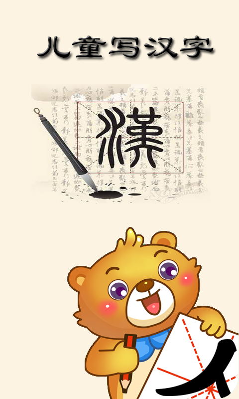 童写汉字下载-童写汉字安卓版v1.0图3