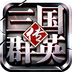 三国群英传360版