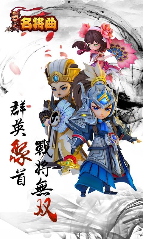 名将曲手游官网下载-名将曲360版下载v1.1.0图1