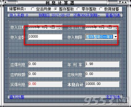 存款利息计算器 