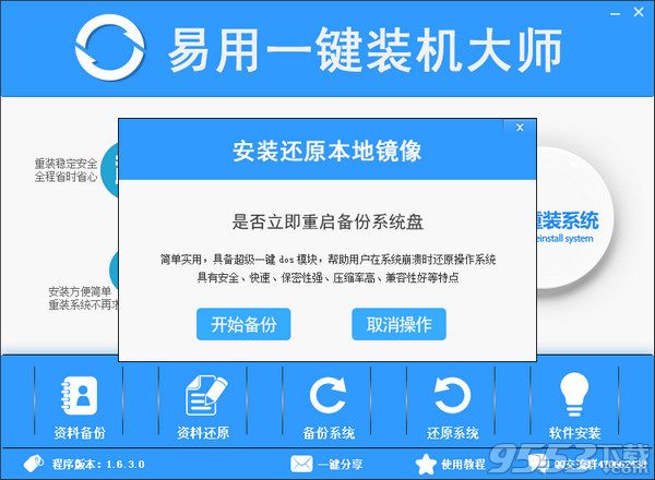 易用一键装机大师