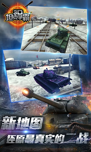 3D坦克争霸360版截图1